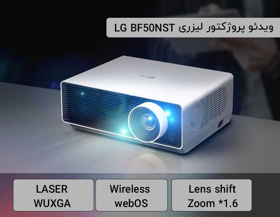 ویدئو پروژکتور لیزری ال جی BF50NST